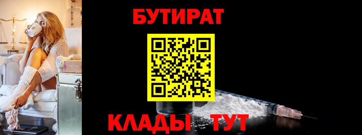 Ногинск  БУТИРАТ  Вход с VPN  БУТИРАТ 99% 
