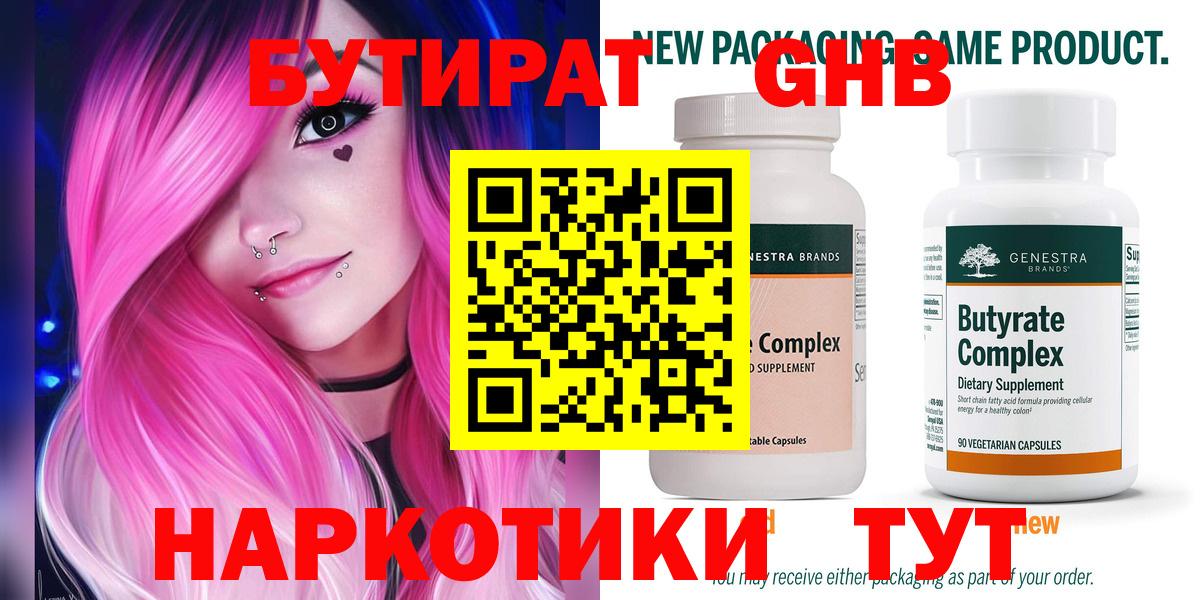 БУТИРАТ оксибутират Ногинск